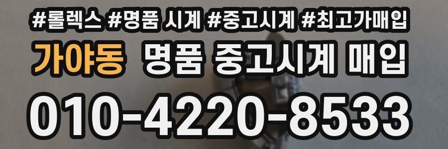 가야동 명품 중고시계 매입