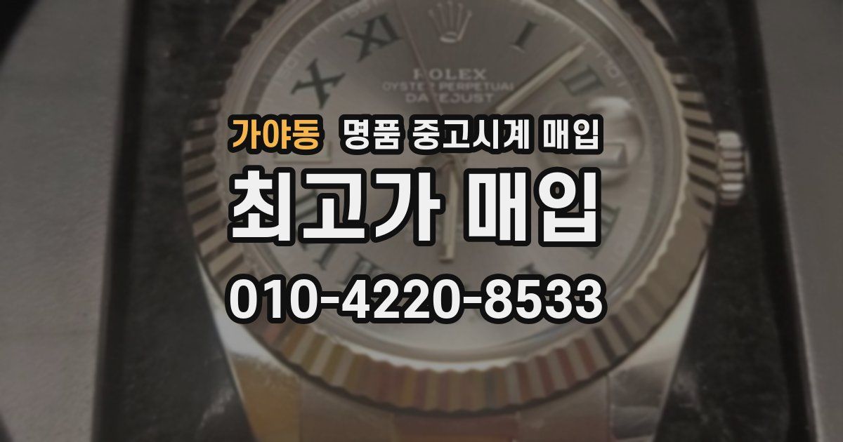 가야동 명품 중고시계 매입