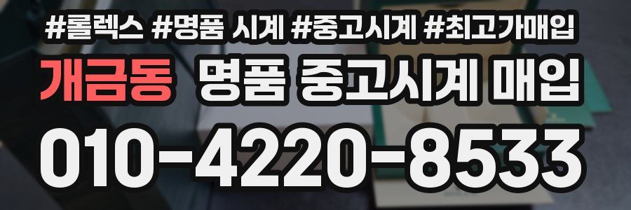 개금동 명품 중고시계 매입