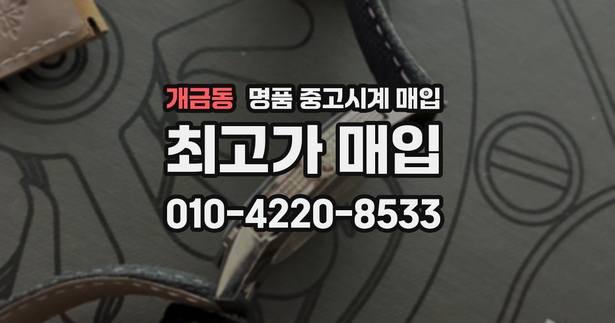 개금동 명품 중고시계 매입