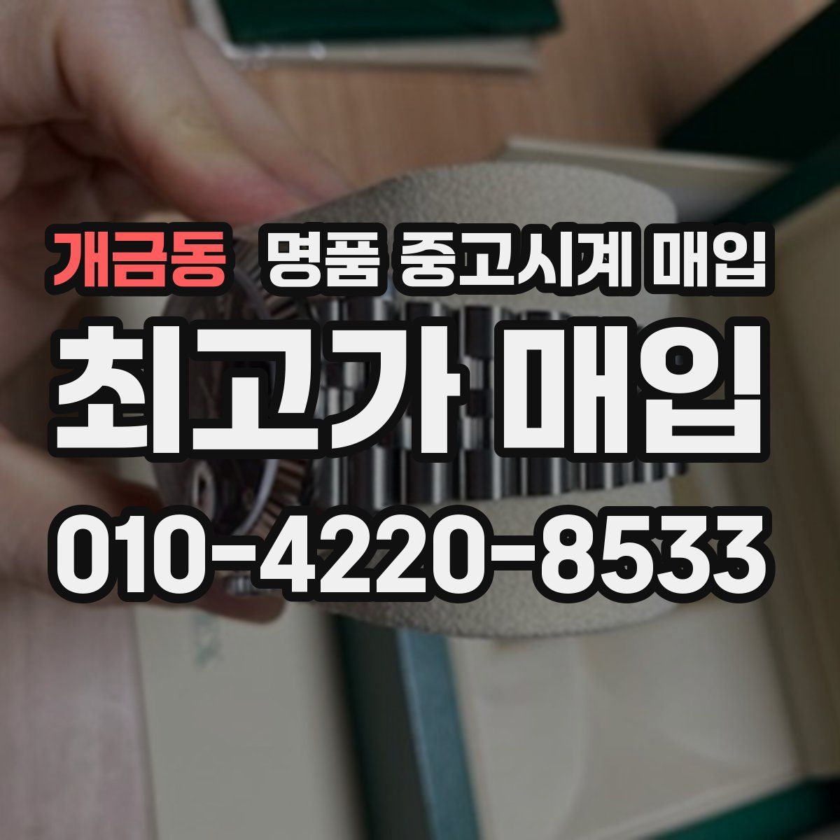 개금동 명품 중고시계 매입