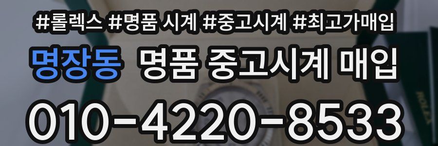 명장동 명품 중고시계 매입