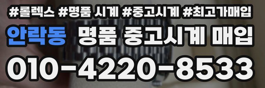 안락동 명품 중고시계 매입