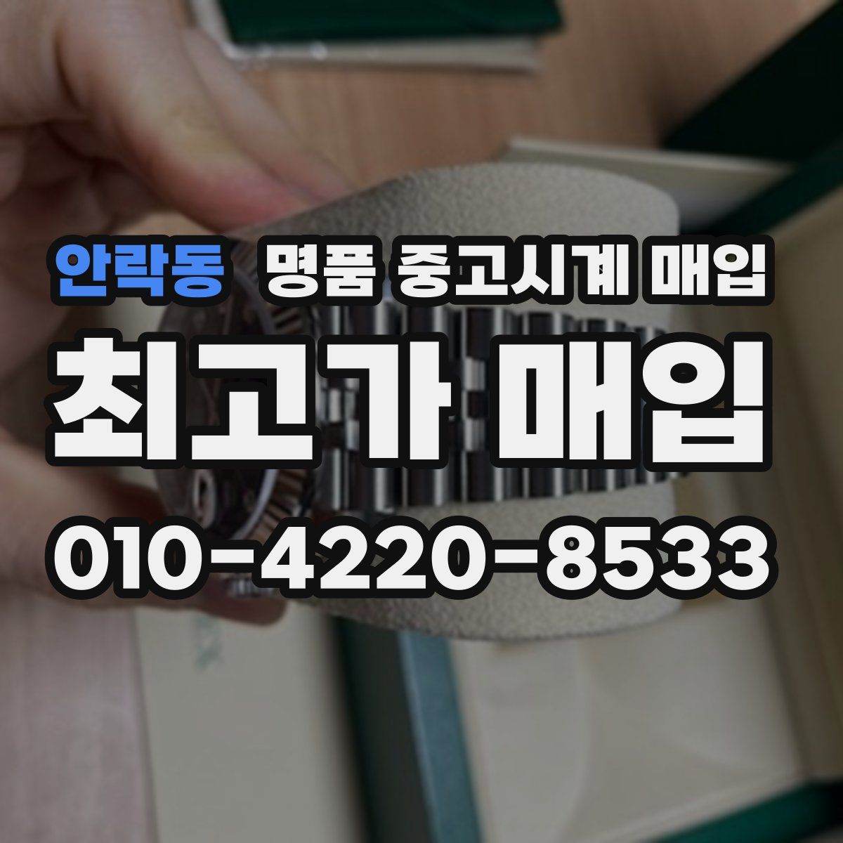 안락동 명품 중고시계 매입