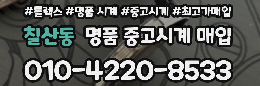 칠산동 명품 중고시계 매입