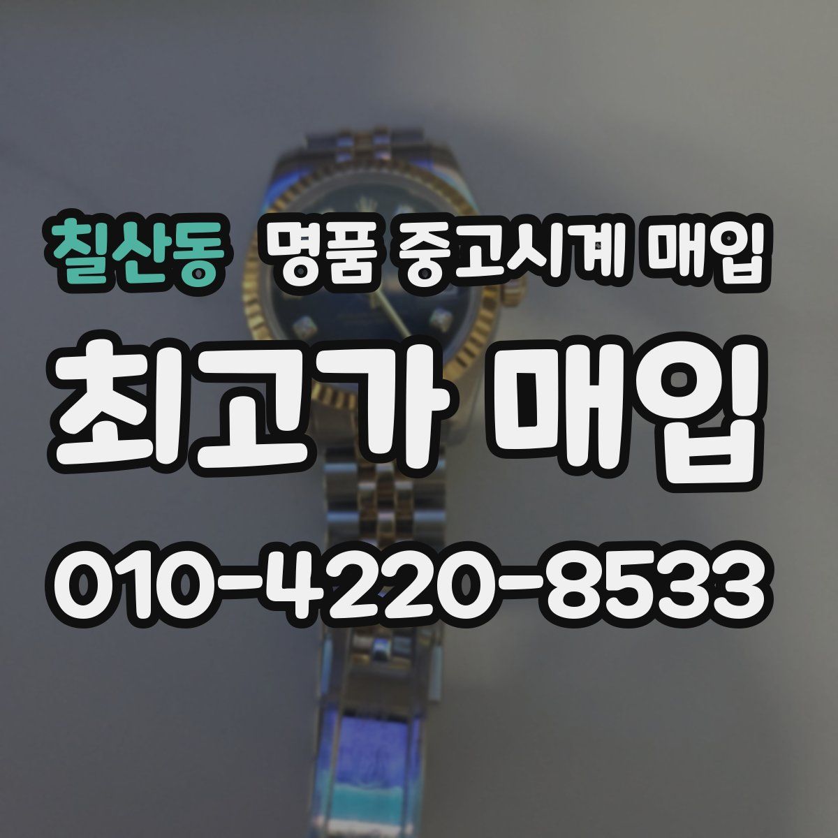 칠산동 명품 중고시계 매입