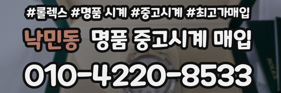 낙민동 명품 중고시계 매입