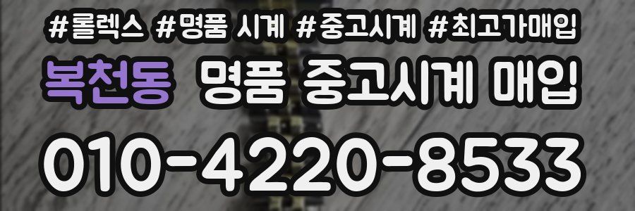 복천동 명품 중고시계 매입