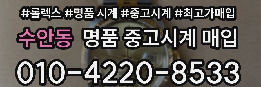 수안동 명품 중고시계 매입