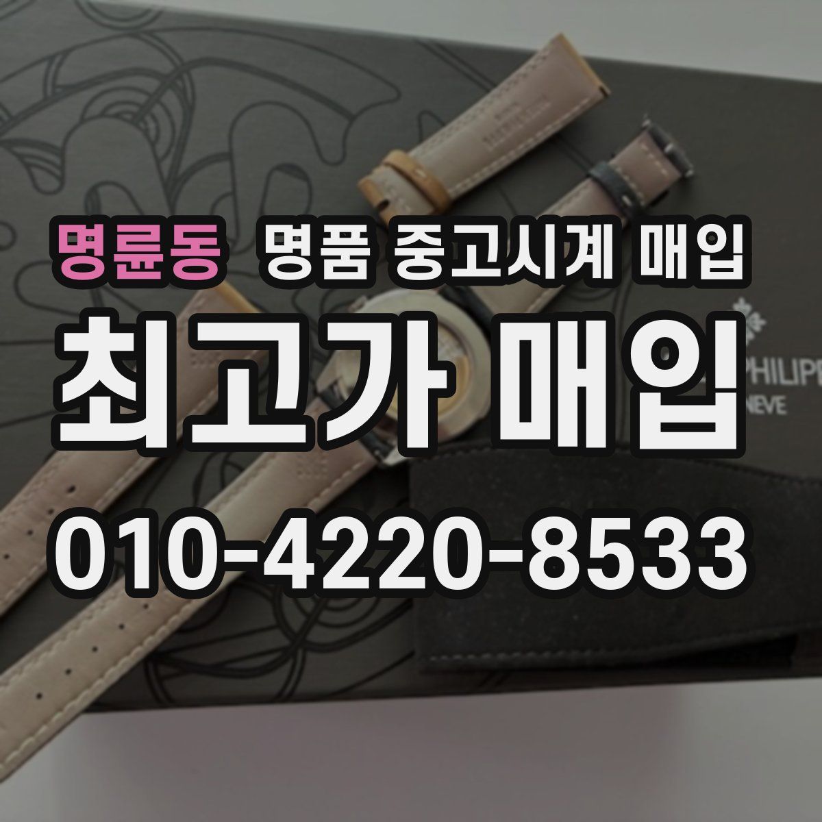 명륜동 명품 중고시계 매입
