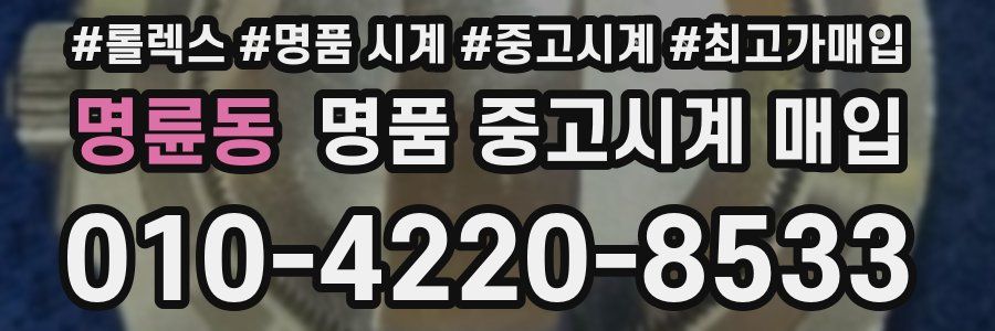 명륜동 명품 중고시계 매입