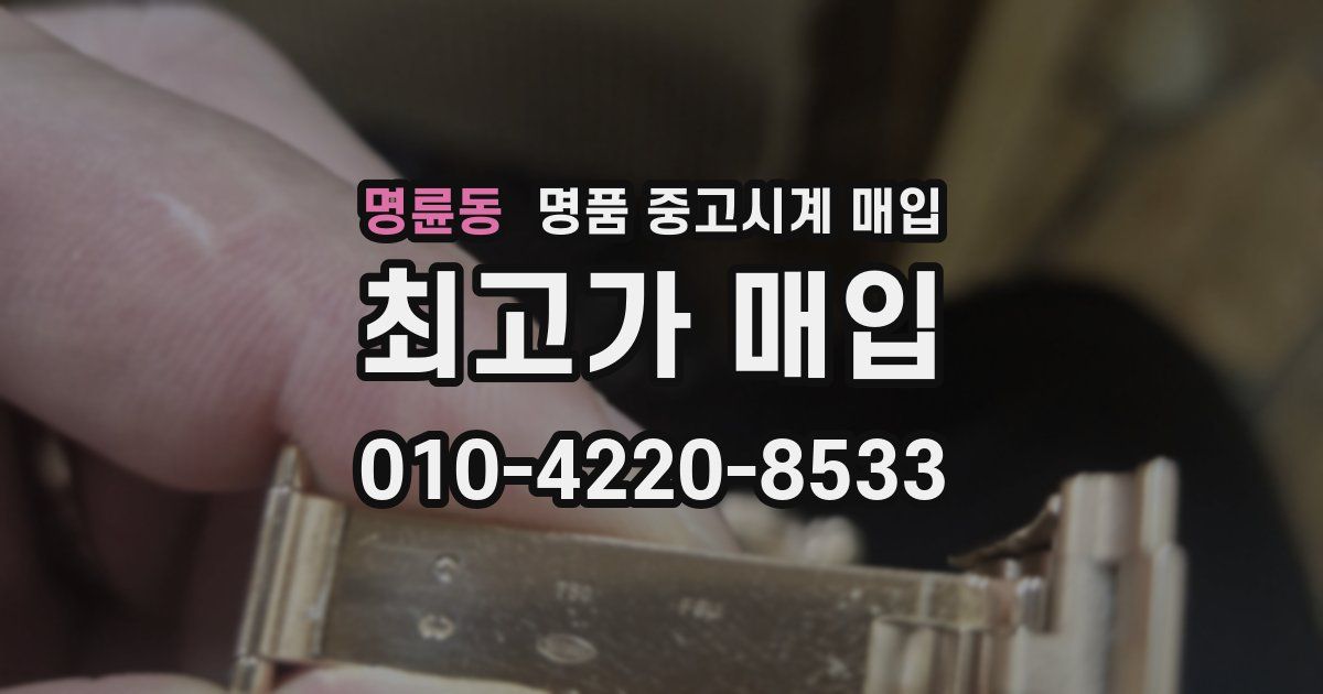 명륜동 명품 중고시계 매입