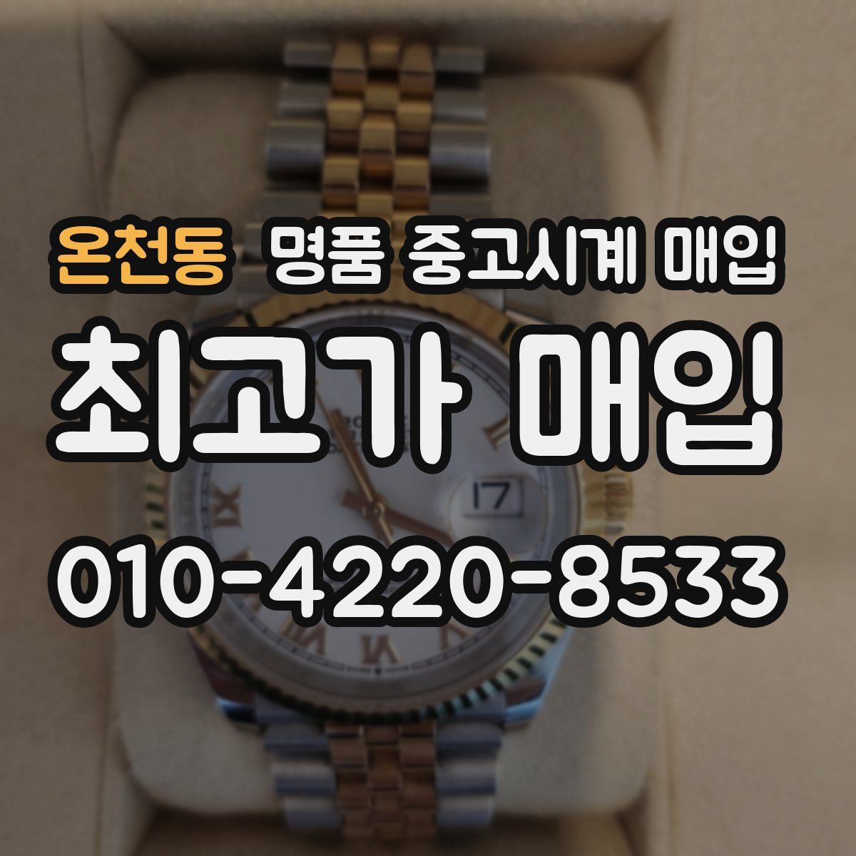 온천동 명품 중고시계 매입