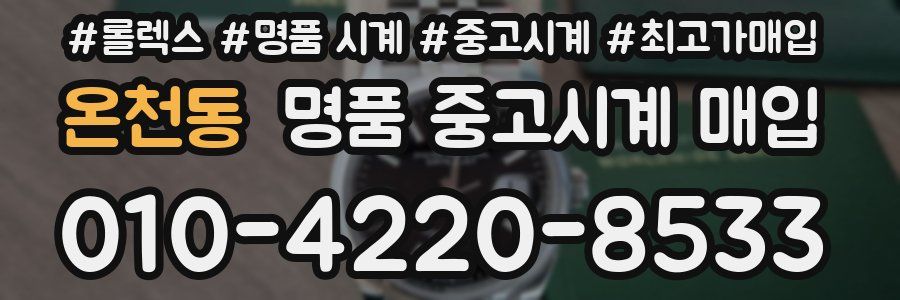 온천동 명품 중고시계 매입