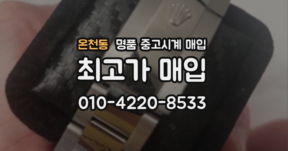 온천동 명품 중고시계 매입