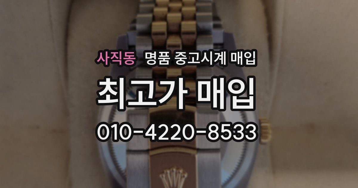 사직동 명품 중고시계 매입