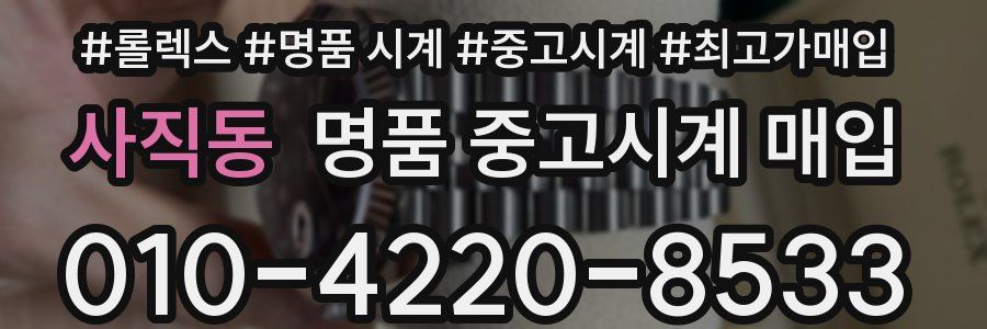 사직동 명품 중고시계 매입
