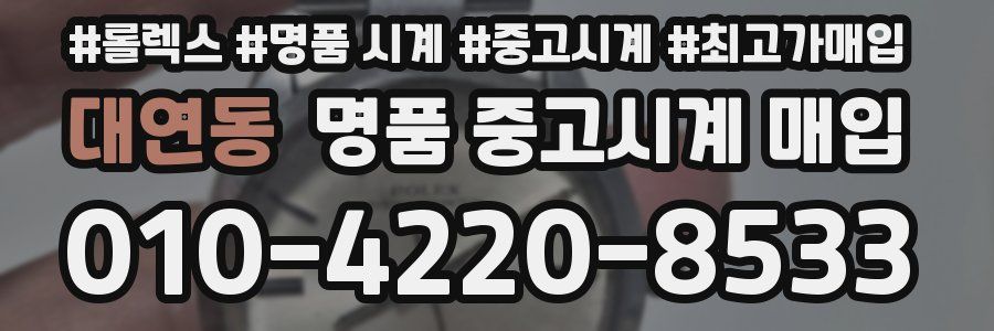 대연동 명품 중고시계 매입