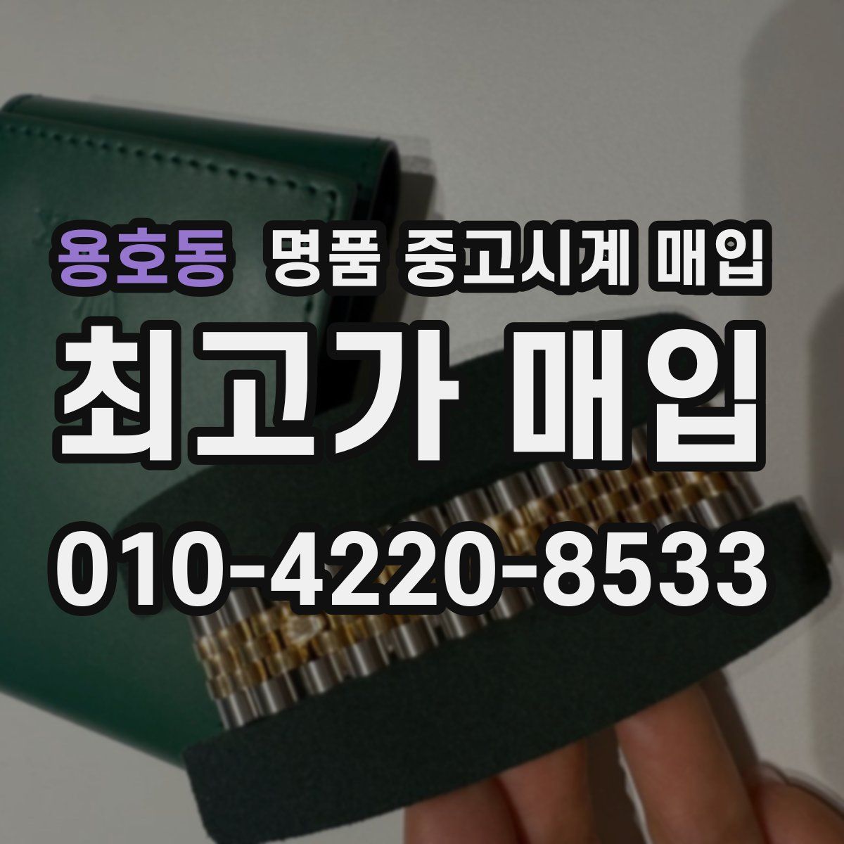 용호동 명품 중고시계 매입