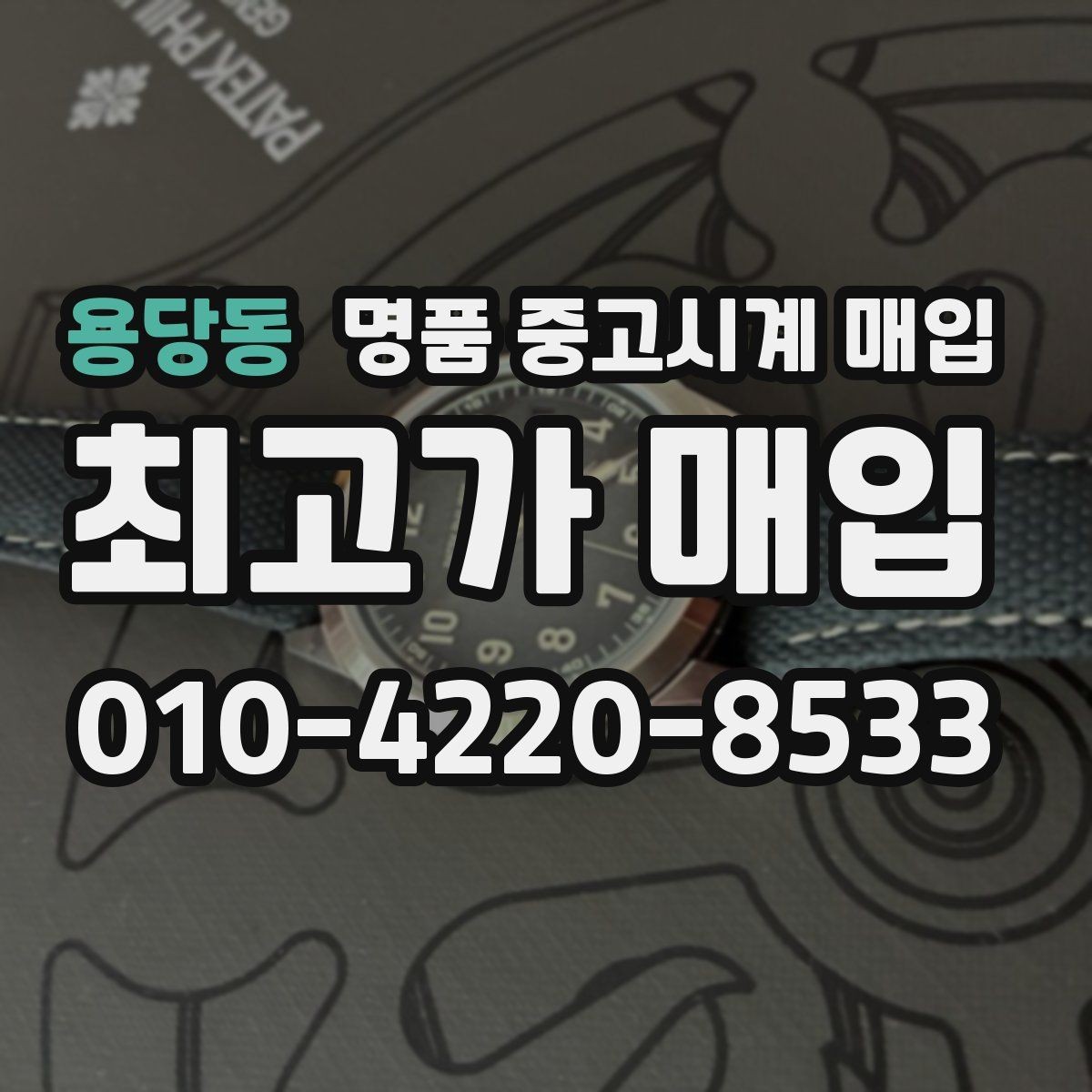 용당동 명품 중고시계 매입 전 작동 점검과 외관 점검 순서