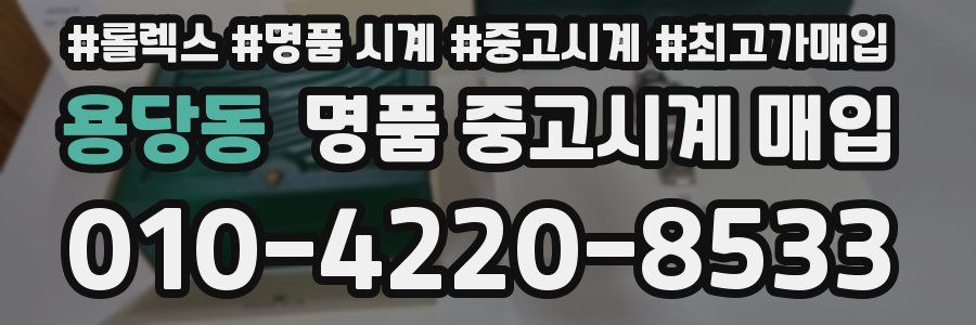 용당동 명품 중고시계 매입