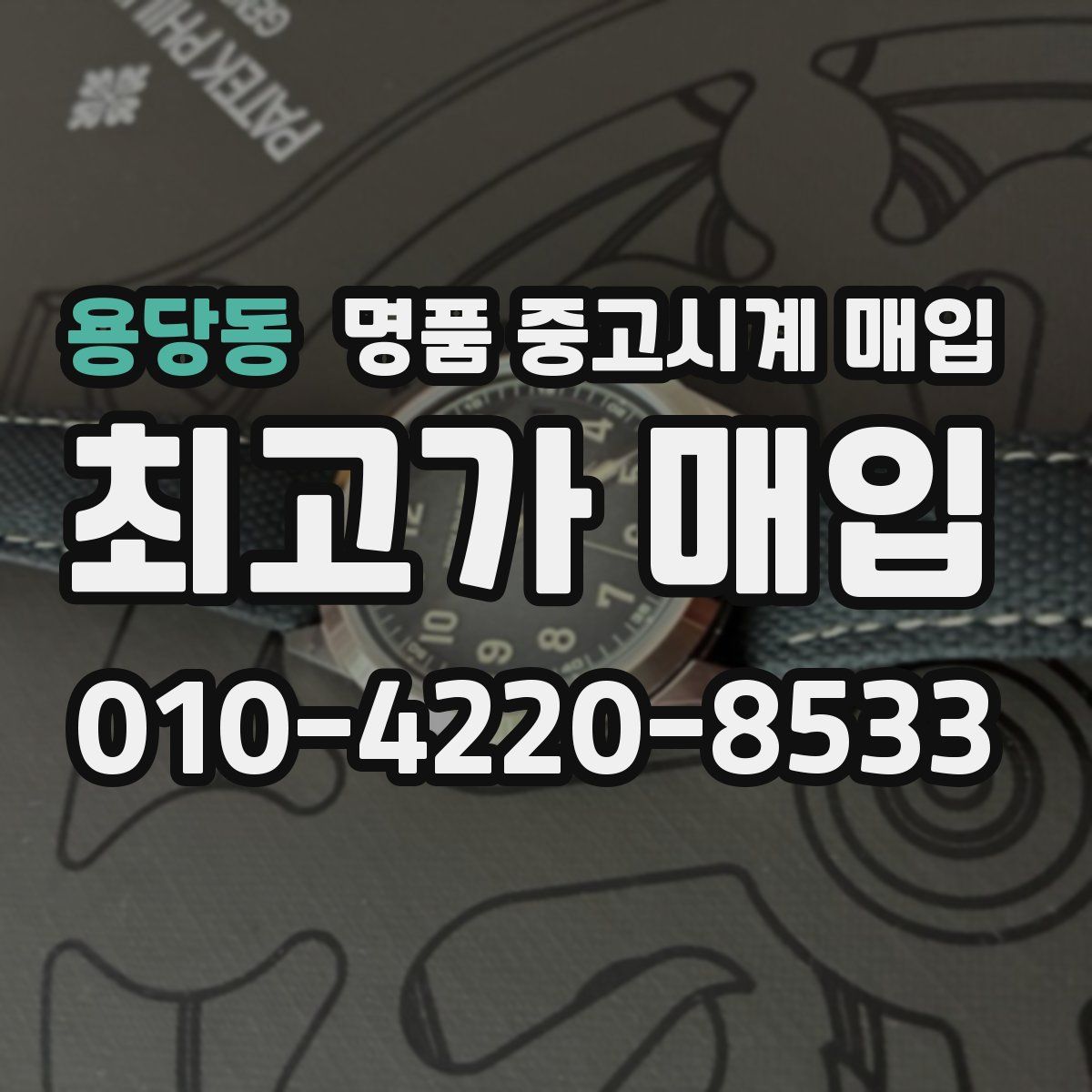 용당동 명품 중고시계 매입