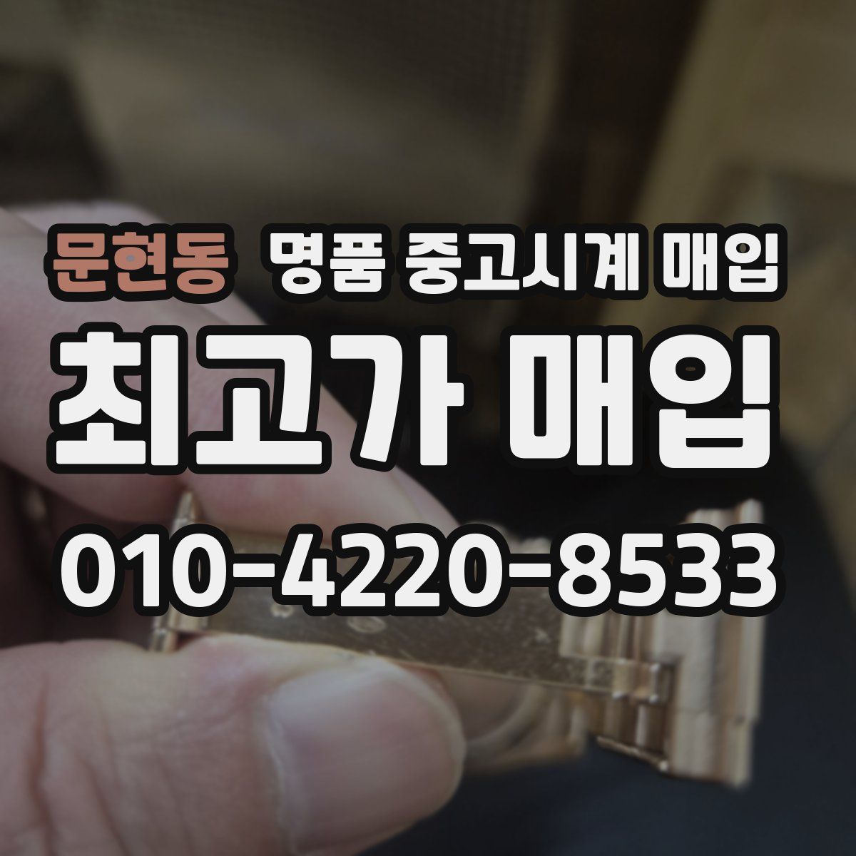 문현동 명품 중고시계 매입
