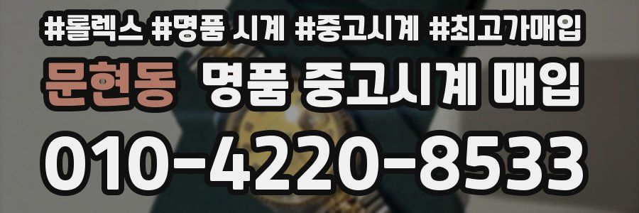 문현동 명품 중고시계 매입