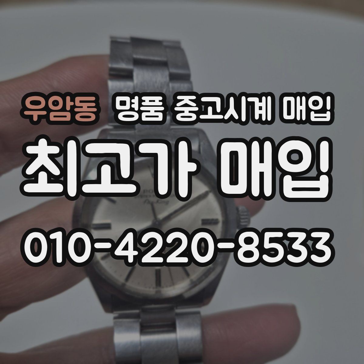 우암동 명품 중고시계 매입 받을 때 체크할 항목