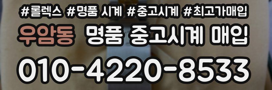 우암동 명품 중고시계 매입