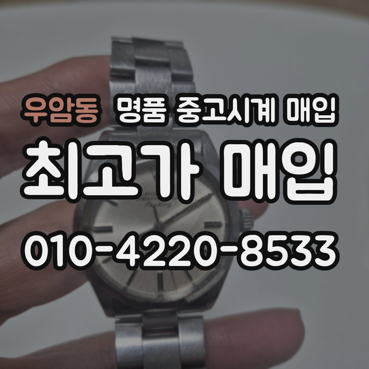 우암동 명품 중고시계 매입