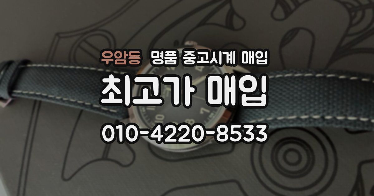 우암동 명품 중고시계 매입