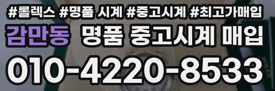감만동 명품 중고시계 매입
