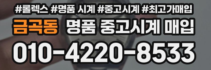 금곡동 명품 중고시계 매입