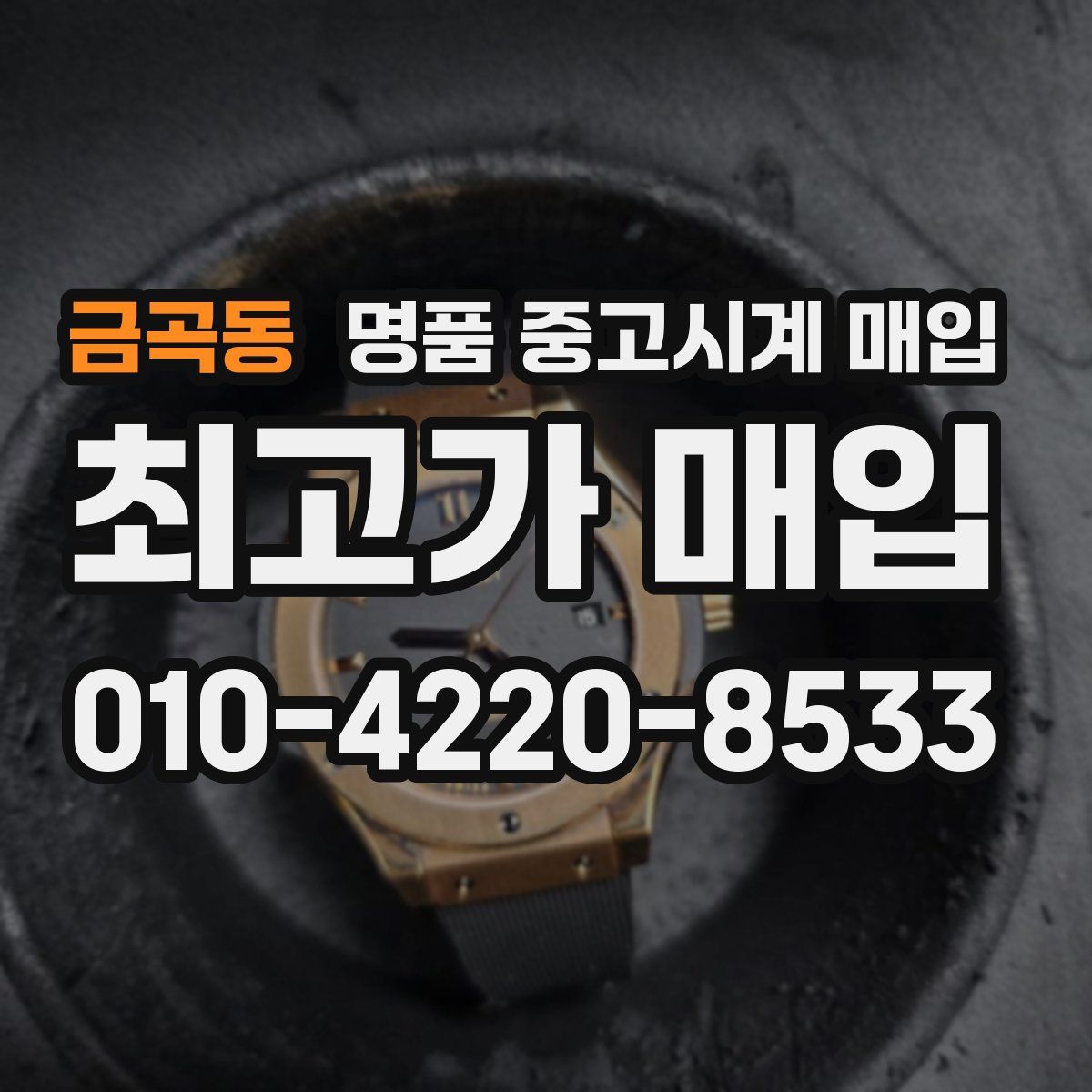 금곡동 명품 중고시계 매입