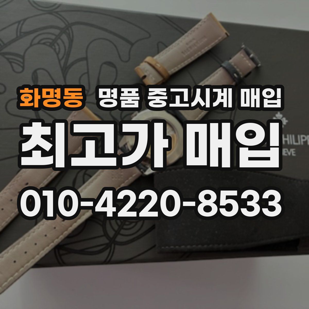 화명동 명품 중고시계 매입