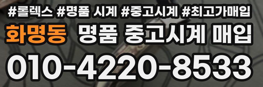 화명동 명품 중고시계 매입