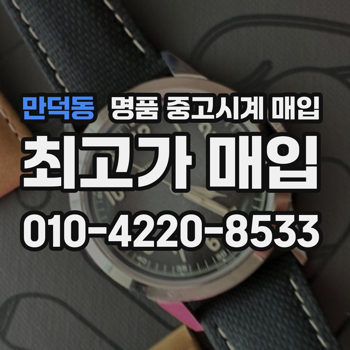 만덕동 명품 중고시계 매입