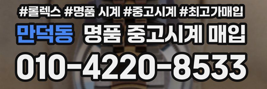 만덕동 명품 중고시계 매입