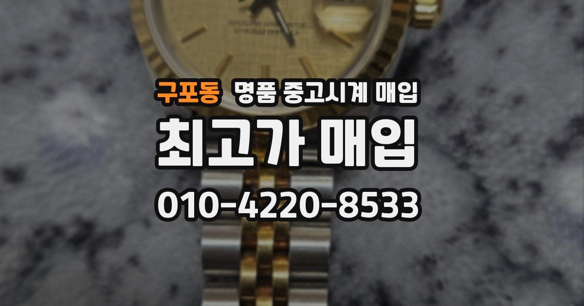 구포동 명품 중고시계 매입