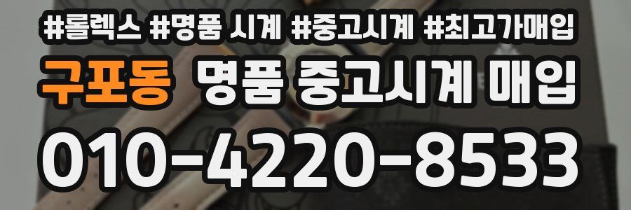 구포동 명품 중고시계 매입