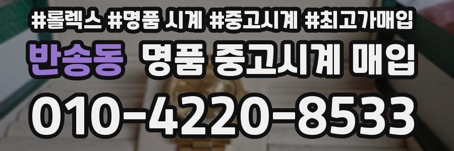 반송동 명품 중고시계 매입