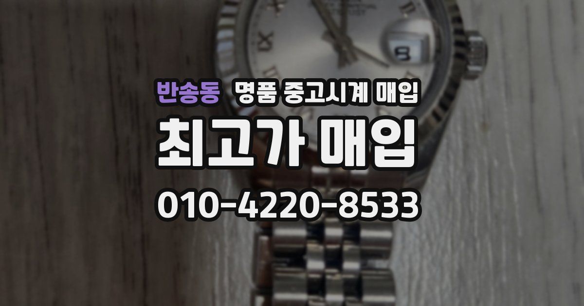 반송동 명품 중고시계 매입