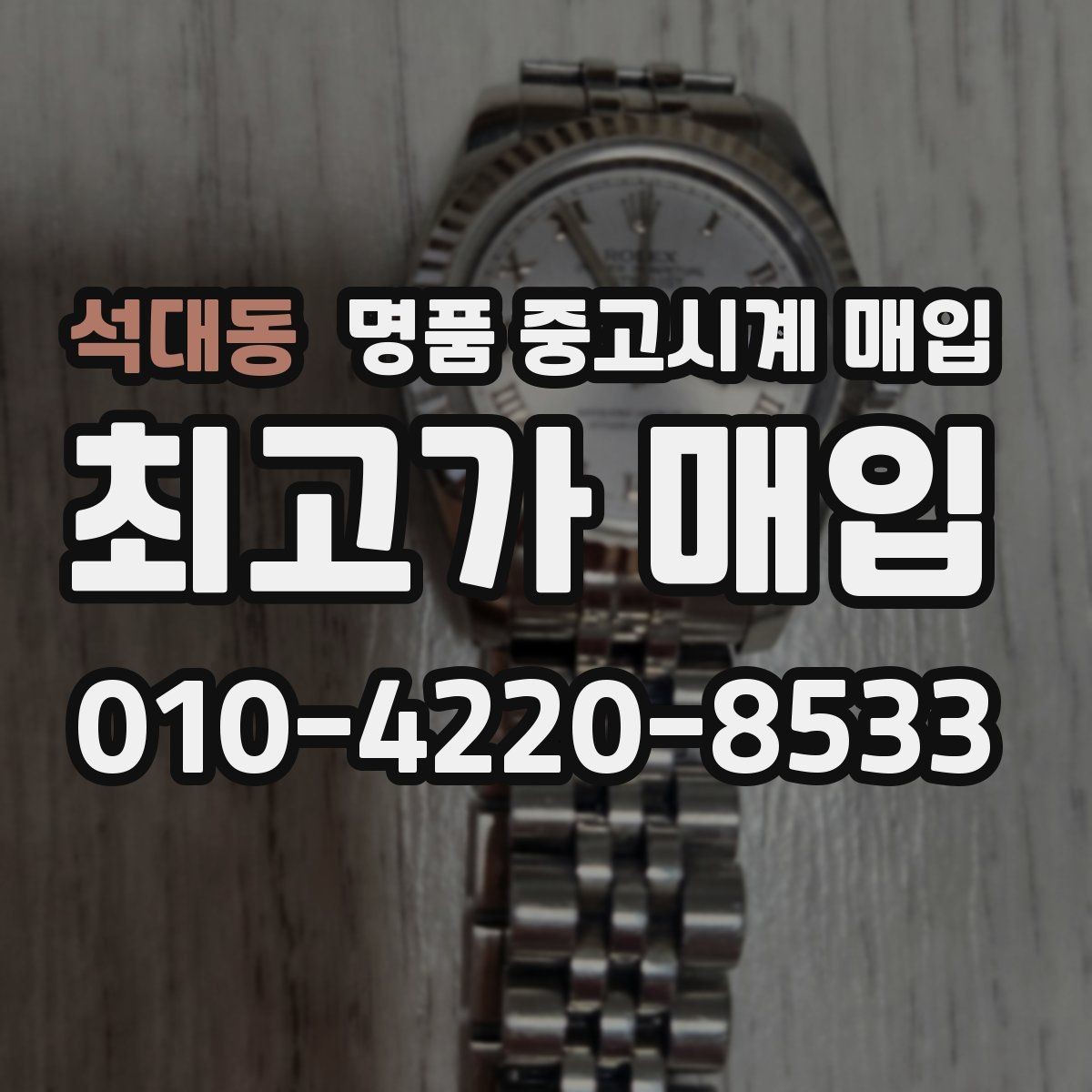 석대동 명품 중고시계 매입 시 현장 감정과 사진 감정의 차이