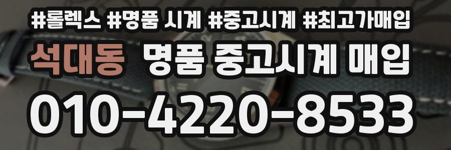 석대동 명품 중고시계 매입
