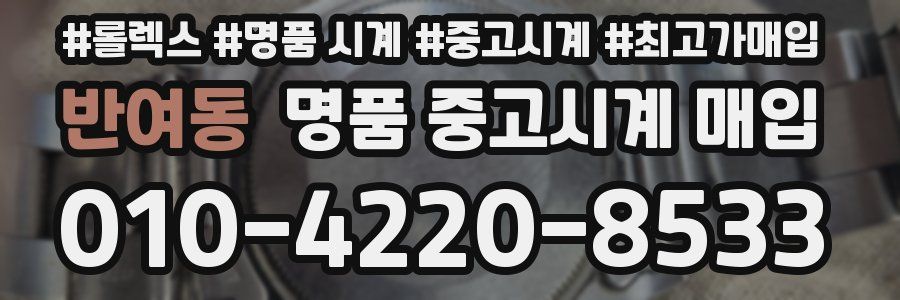 반여동 명품 중고시계 매입