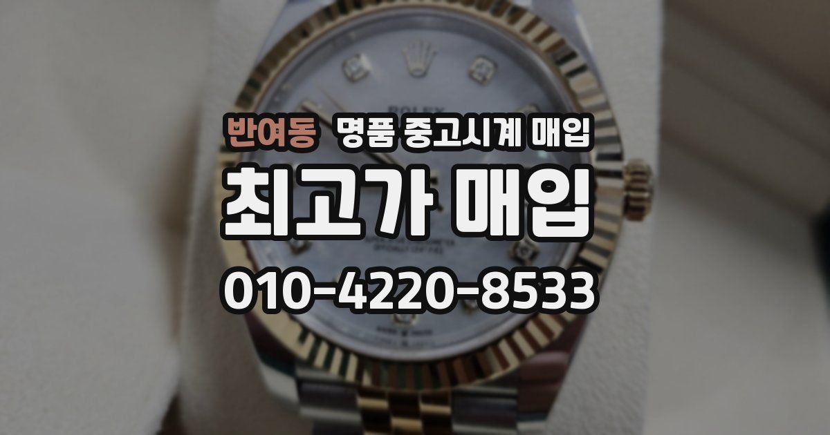 반여동 명품 중고시계 매입