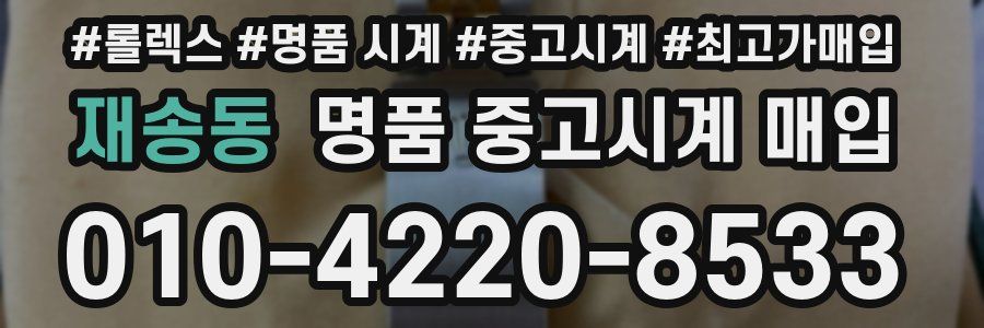 재송동 명품 중고시계 매입