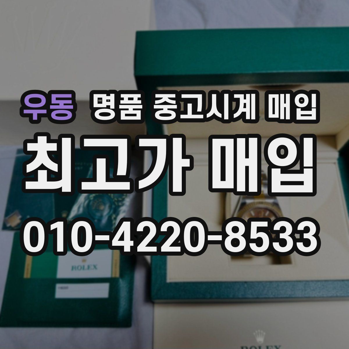 우동 명품 중고시계 매입