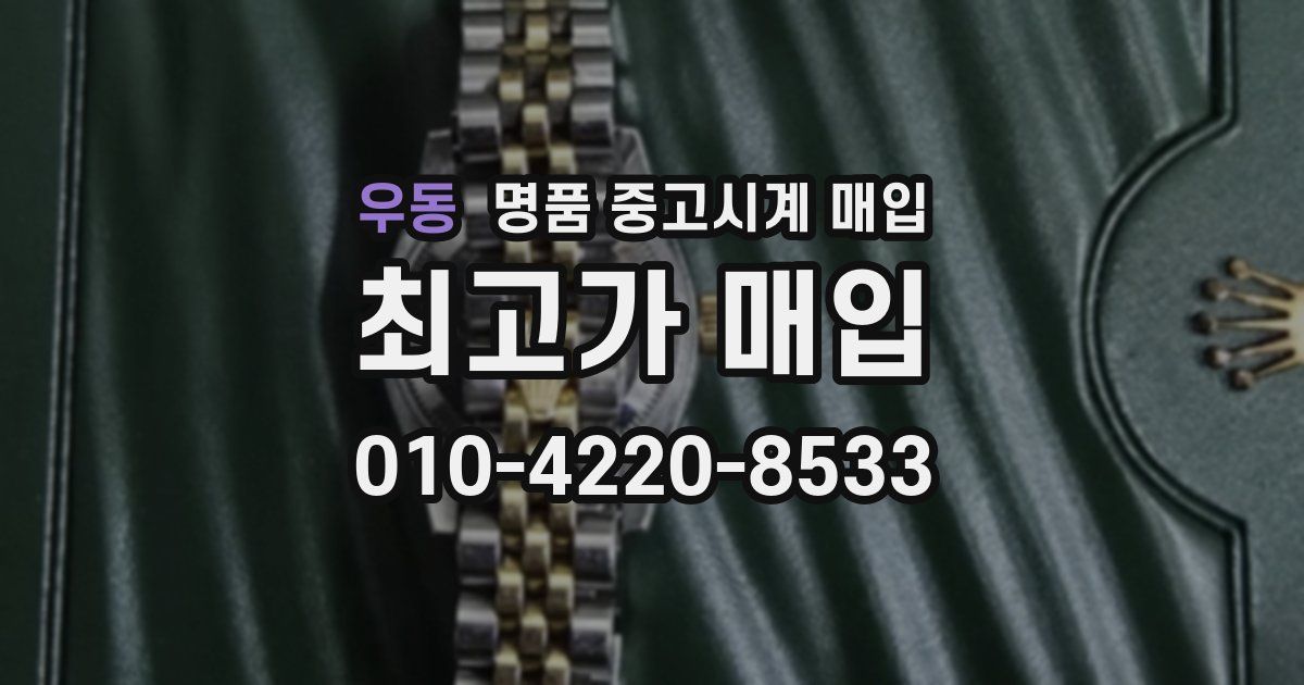 우동 명품 중고시계 매입